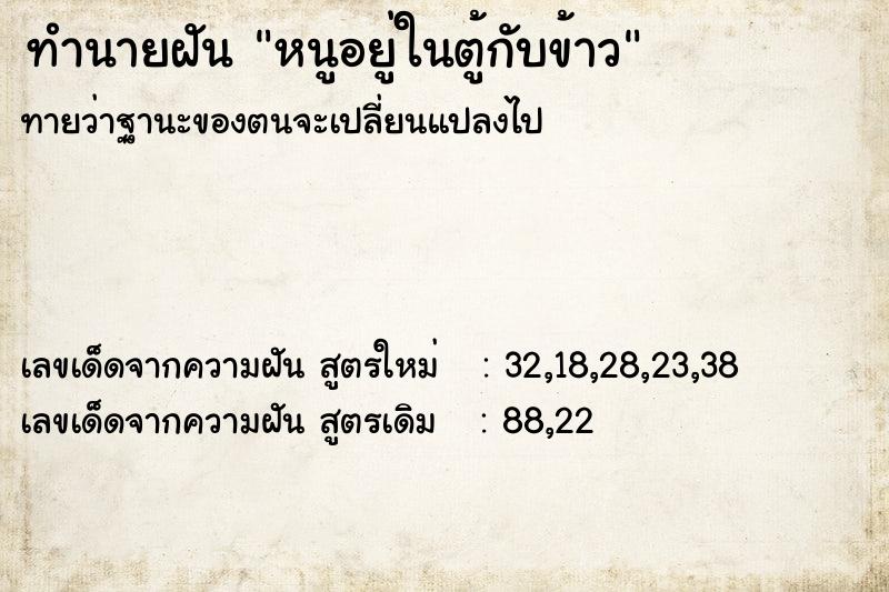 ทำนายฝันหนูอยู่ในตู้กับข้าว ทำนายฝันทำนายฝันหนูอยู่ในตู้กับข้าว