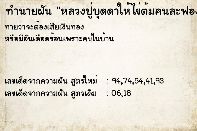 ทำนายฝันหลวงปู่บุดดาให้ไข่ต้มคนละฟองวัน ทำนายฝันทำนายฝันหลวงปู่บุดดาให้ไข่ต้มคนละฟองวัน