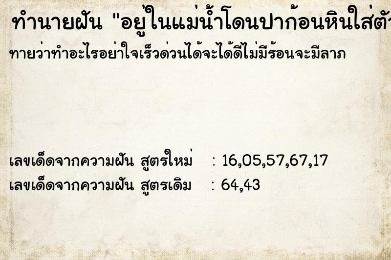 ทำนายฝันอยู่ในแม่น้ำโดนปาก้อนหินใส่ตัว ทำนายฝันทำนายฝันอยู่ในแม่น้ำโดนปาก้อนหินใส่ตัว