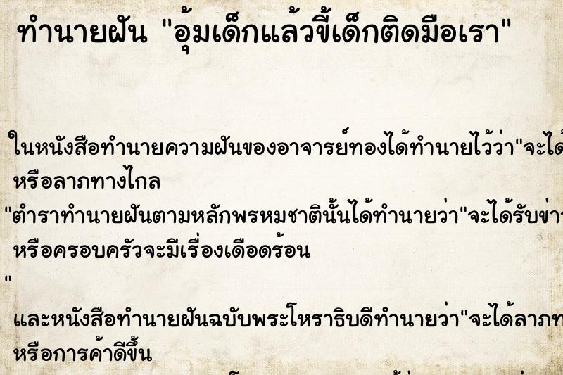 ทำนายฝัน อุ้มเด็กแล้วขี้เด็กติดมือเรา ทำนายฝัน อุ้มเด็กแล้วขี้เด็กติดมือเรา