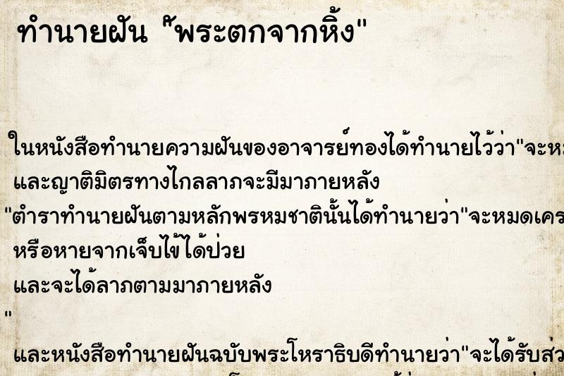 ทำนายฝันัพระตกจากหิ้ง ทำนายฝันทำนายฝันัพระตกจากหิ้ง