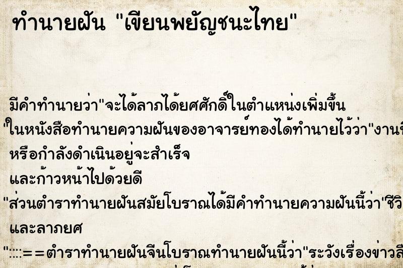 ทำนายฝันเขียนพยัญชนะไทย ทำนายฝันทำนายฝันเขียนพยัญชนะไทย