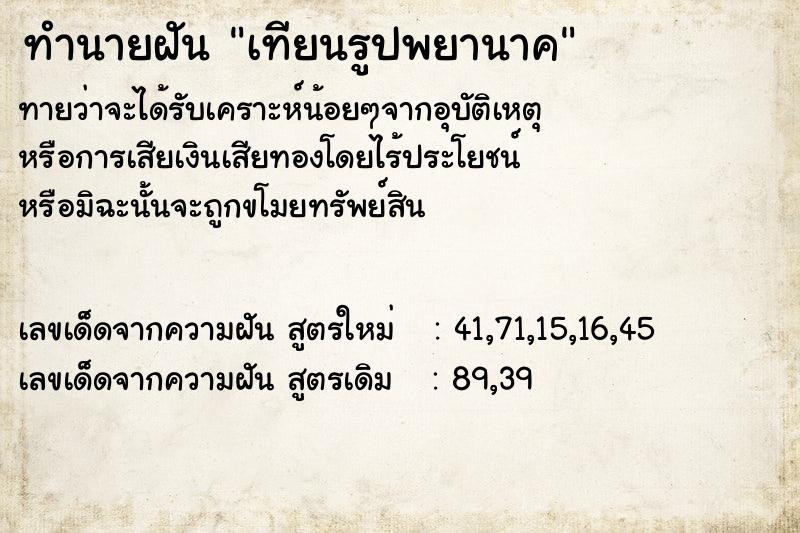 ทำนายฝันทำนายฝันเทียนรูปพยานาค