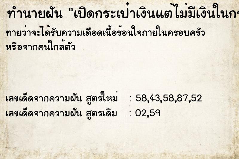 ทำนายฝันเปิดกระเป๋าเงินแต่ไม่มีเงินในกระเป๋า ทำนายฝันทำนายฝันเปิดกระเป๋าเงินแต่ไม่มีเงินในกระเป๋า