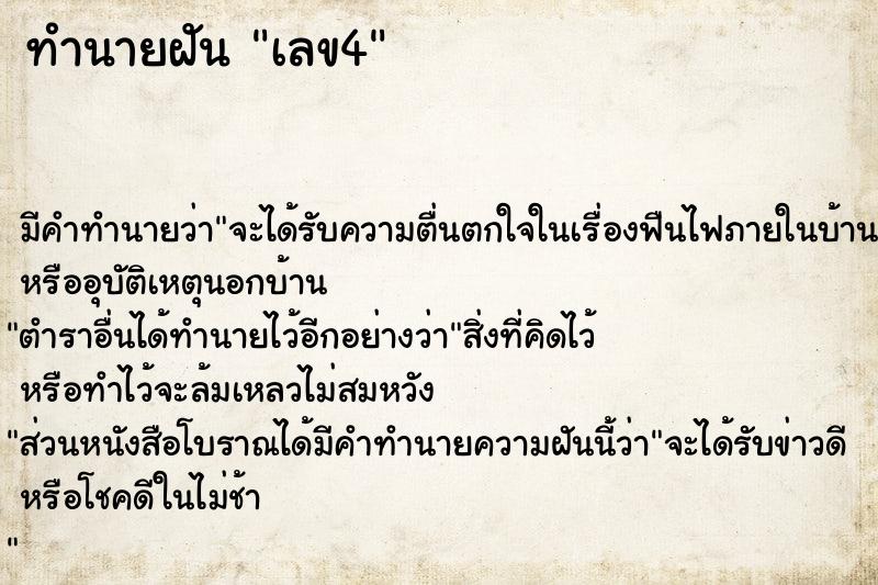 ทำนายฝัน เลข4