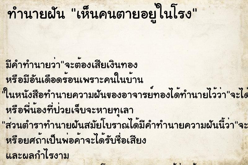 ทำนายฝัน เห็นคนตายอยู่ในโรง ทำนายฝัน เห็นคนตายอยู่ในโรง
