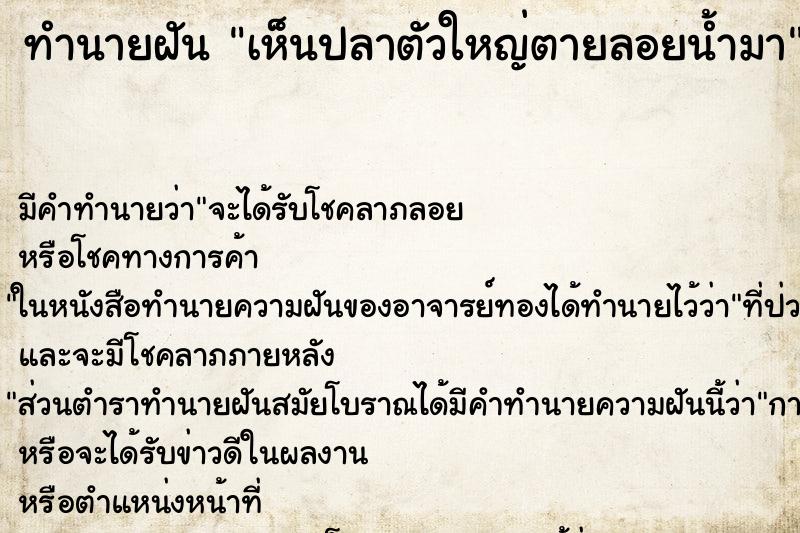 ทำนายฝัน เห็นปลาตัวใหญ่ตายลอยน้ำมา ตำราโบราณ แม่นที่สุดในโลก