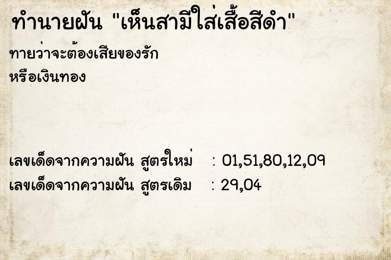 ทำนายฝัน เห็นสามีใส่เสื้อสีดำ ทำนายฝัน เห็นสามีใส่เสื้อสีดำ