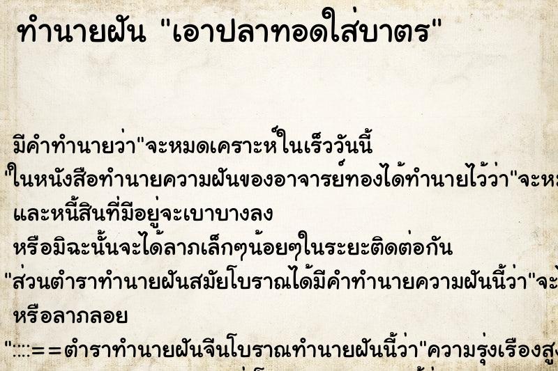 ทำนายฝัน เอาปลาทอดใส่บาตร ตำราโบราณ แม่นที่สุดในโลก