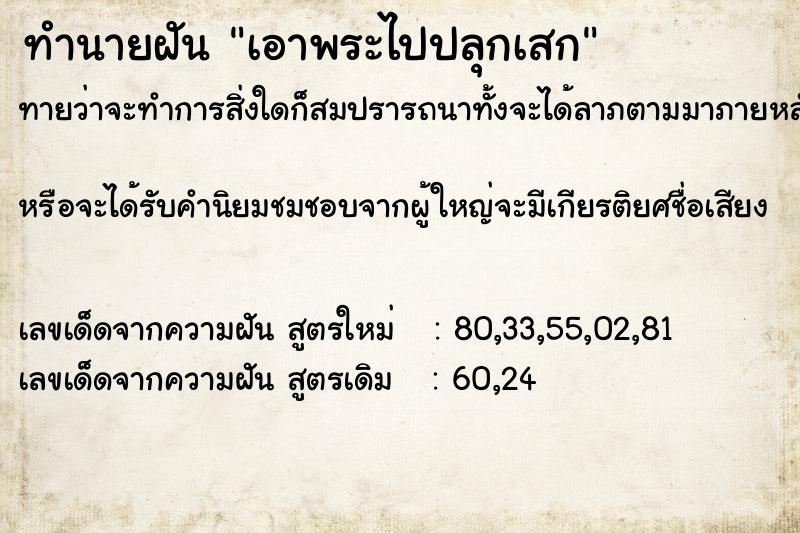 ทำนายฝันทำนายฝันเอาพระไปปลุกเสก