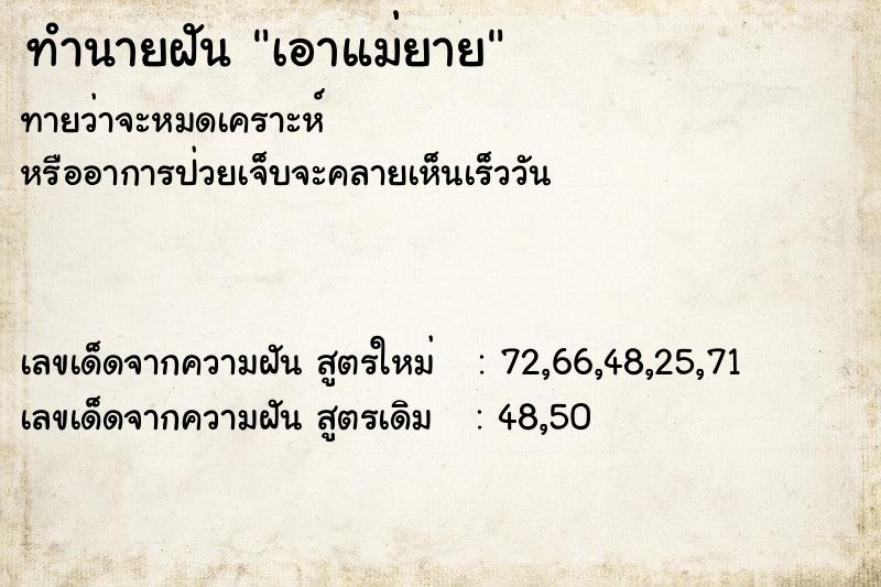 ทำนายฝัน เอาแม่ยาย