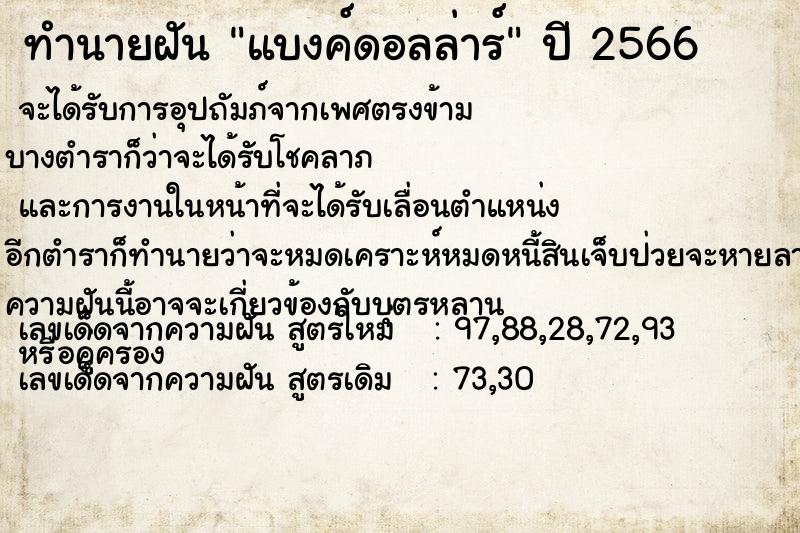 ทำนายฝัน แบงค์ดอลล่าร์ ตำราโบราณ แม่นที่สุดในโลก