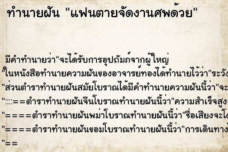 ทำนายฝัน แฟนตายจัดงานศพด้วย ทำนายฝัน แฟนตายจัดงานศพด้วย