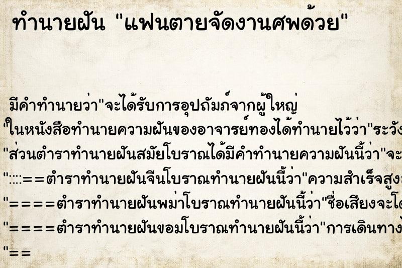 ทำนายฝัน แฟนตายจัดงานศพด้วย ตำราโบราณ แม่นที่สุดในโลก