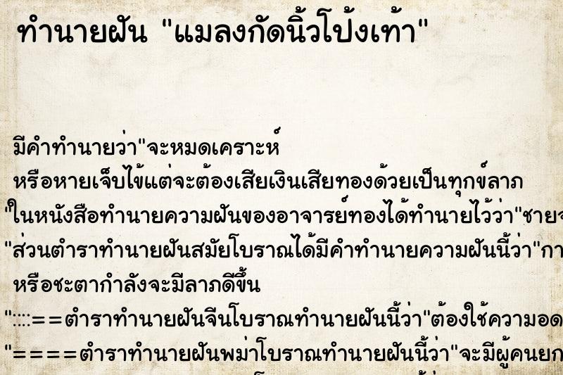 ทำนายฝัน แมลงกัดนิ้วโป้งเท้า ตำราโบราณ แม่นที่สุดในโลก