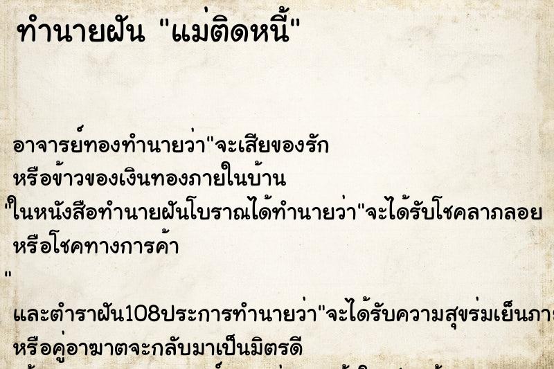 ทำนายฝัน แม่ติดหนี้ ทำนายฝัน แม่ติดหนี้