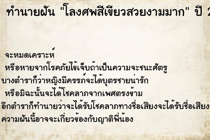 ทำนายฝัน โลงศพสีเขียวสวยงามมาก