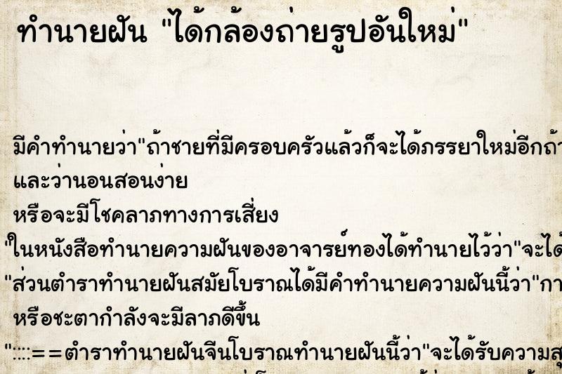 ทำนายฝัน ได้กล้องถ่ายรูปอันใหม่ ทำนายฝัน ได้กล้องถ่ายรูปอันใหม่