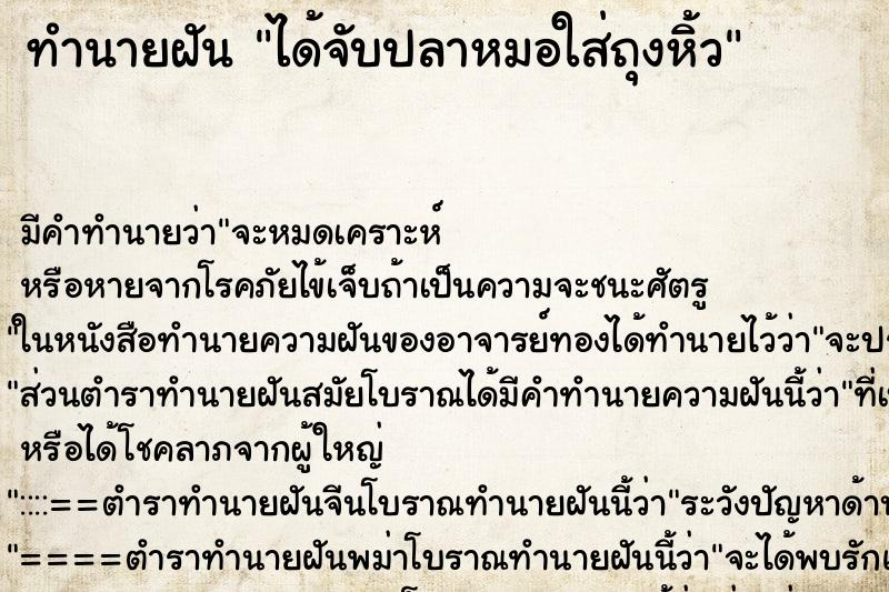 ทำนายฝัน ได้จับปลาหมอใส่ถุงหิ้ว ทำนายฝัน ได้จับปลาหมอใส่ถุงหิ้ว