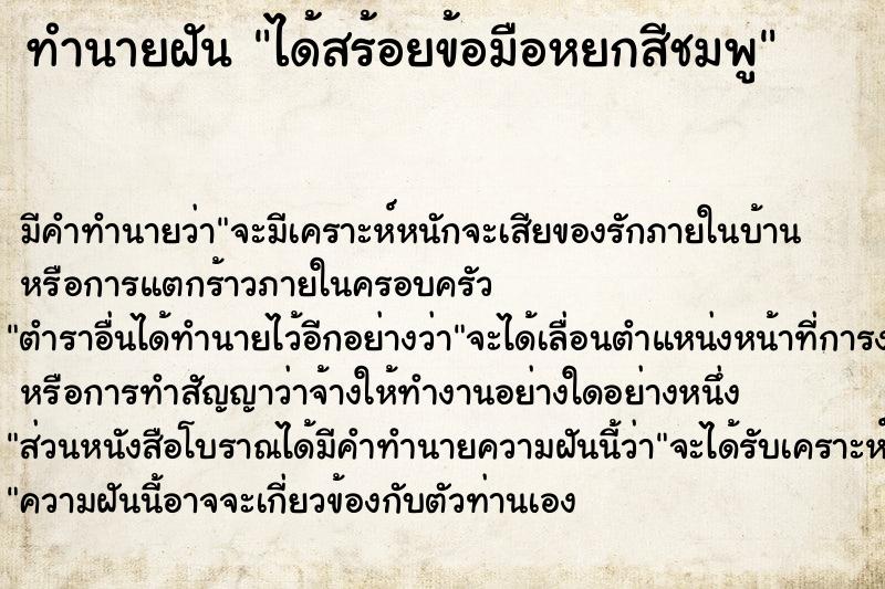 ทำนายฝัน ได้สร้อยข้อมือหยกสีชมพู ทำนายฝัน ได้สร้อยข้อมือหยกสีชมพู