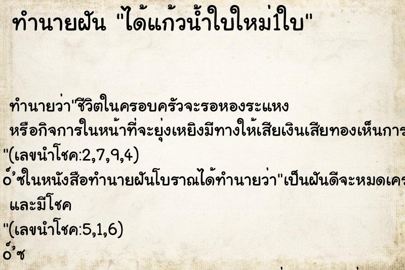 ทำนายฝัน ได้แก้วน้ำใบใหม่1ใบ