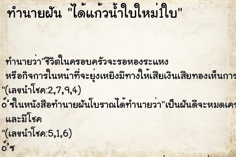 ทำนายฝัน ได้แก้วน้ำใบใหม่1ใบ ตำราโบราณ แม่นที่สุดในโลก