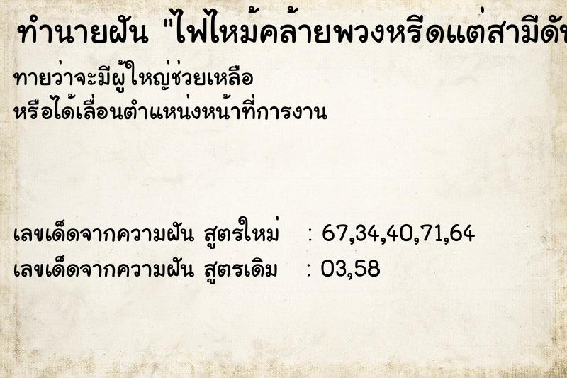 ทำนายฝันไฟไหม้คล้ายพวงหรีดแต่สามีดับทัน ทำนายฝันทำนายฝันไฟไหม้คล้ายพวงหรีดแต่สามีดับทัน