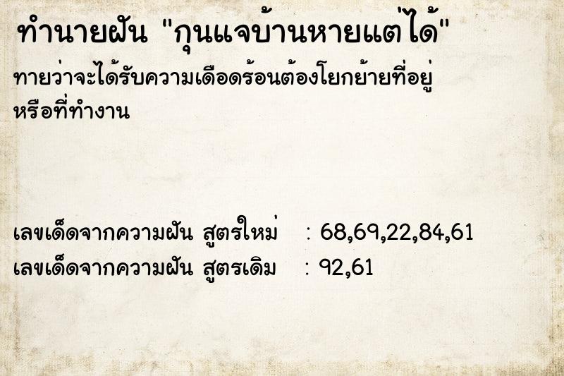 ทำนายฝันกุนแจบ้านหายแต่ได้ ทำนายฝันทำนายฝันกุนแจบ้านหายแต่ได้