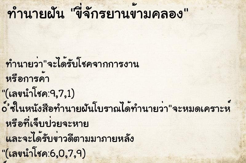 ทำนายฝัน ขี่จักรยานข้ามคลอง