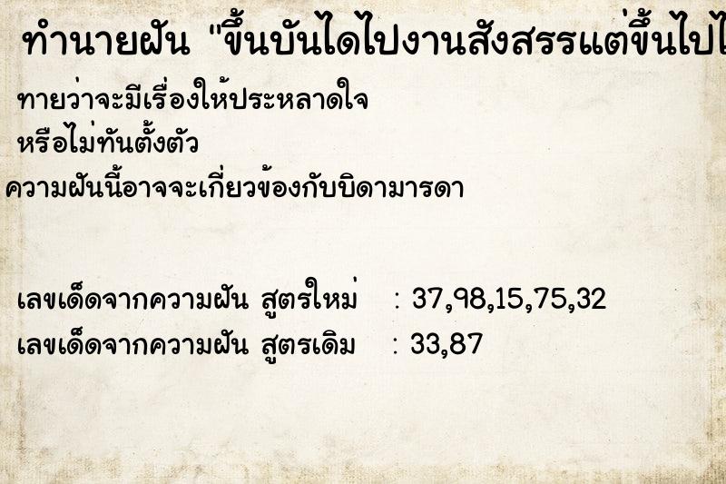 ทำนายฝันขึ้นบันไดไปงานสังสรรแต่ขึ้นไปไม่ถึงแล้วกลับลงมา ทำนายฝันทำนายฝันขึ้นบันไดไปงานสังสรรแต่ขึ้นไปไม่ถึงแล้วกลับลงมา