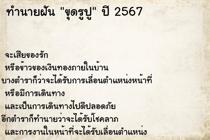 ทำนายฝันทำนายฝันขุดรูปู