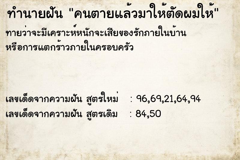 ทำนายฝันคนตายแล้วมาให้ตัดผมให้ ทำนายฝันทำนายฝันคนตายแล้วมาให้ตัดผมให้