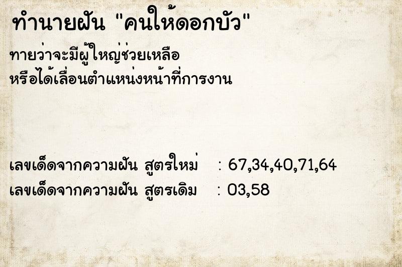 ทำนายฝัน คนให้ดอกบัว ทำนายฝัน คนให้ดอกบัว