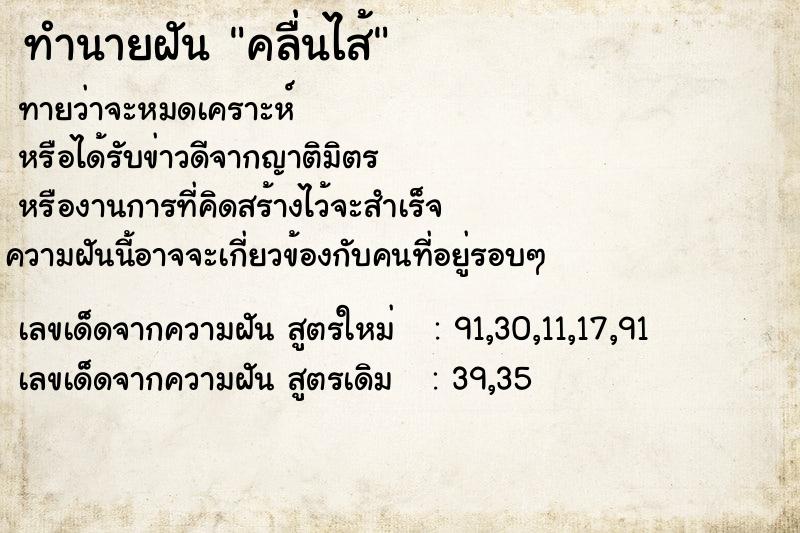 ทำนายฝัน คลื่นไส้