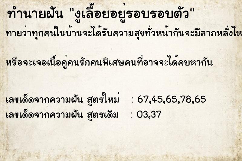 ทำนายฝันทำนายฝันงูเลื้อยอยู่รอบรอบตัว