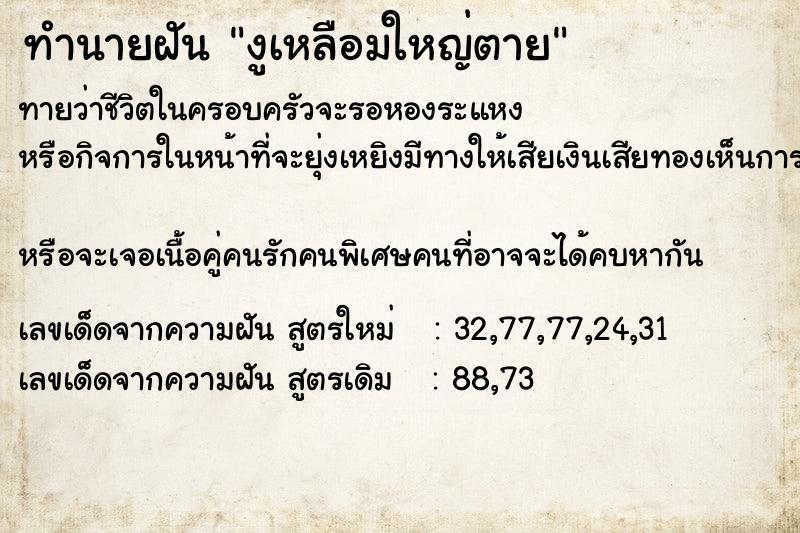 ทำนายฝันงูเหลือมใหญ่ตาย ทำนายฝันทำนายฝันงูเหลือมใหญ่ตาย