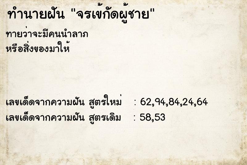 ทำนายฝันจรเข้กัดผู้ชาย ทำนายฝันทำนายฝันจรเข้กัดผู้ชาย
