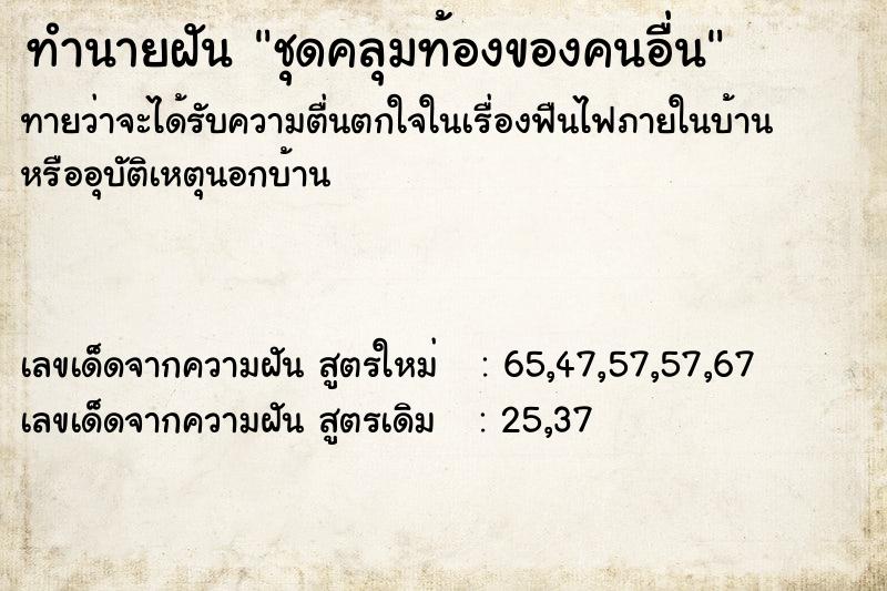 ทำนายฝันชุดคลุมท้องของคนอื่น ทำนายฝันทำนายฝันชุดคลุมท้องของคนอื่น