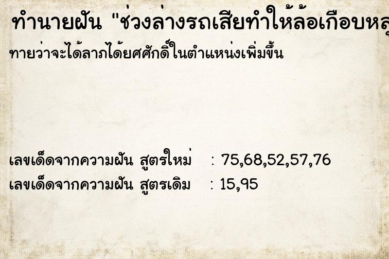 ทำนายฝันทำนายฝันช่วงล่างรถเสียทำให้ล้อเกือบหลุด