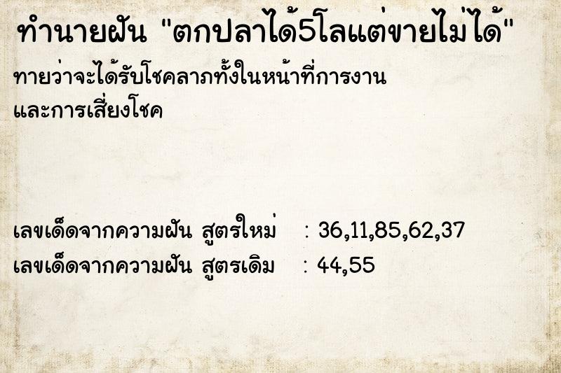 ทำนายฝันตกปลาได้5โลแต่ขายไม่ได้ ทำนายฝันทำนายฝันตกปลาได้5โลแต่ขายไม่ได้