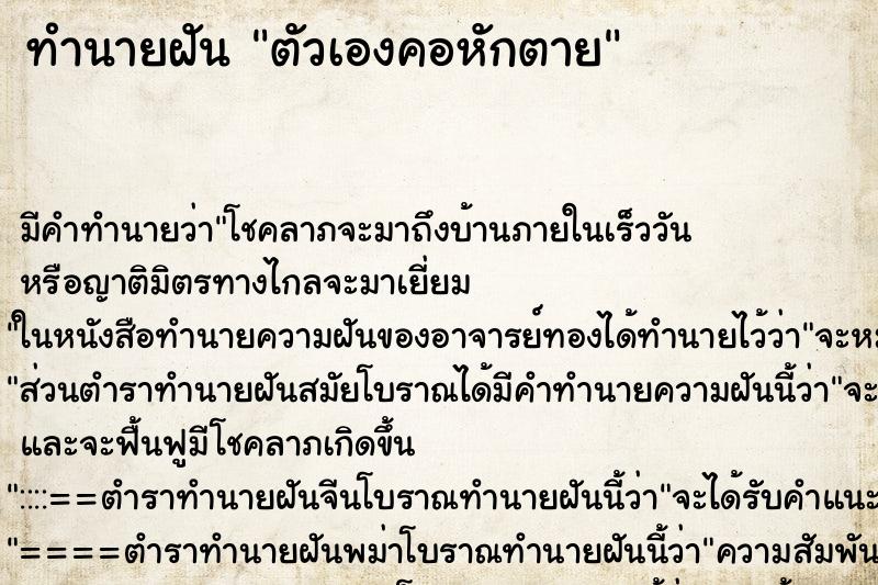 ทำนายฝัน ตัวเองคอหักตาย ตำราโบราณ แม่นที่สุดในโลก