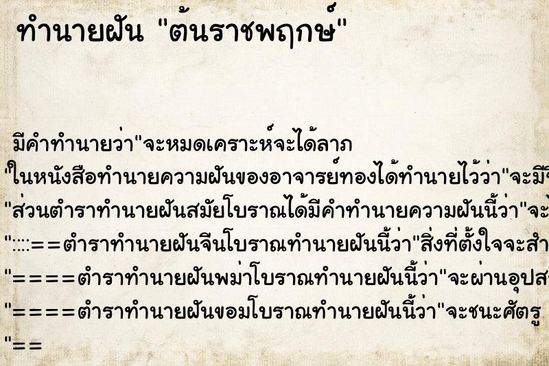 ทำนายฝัน ต้นราชพฤกษ์ ทำนายฝัน ต้นราชพฤกษ์