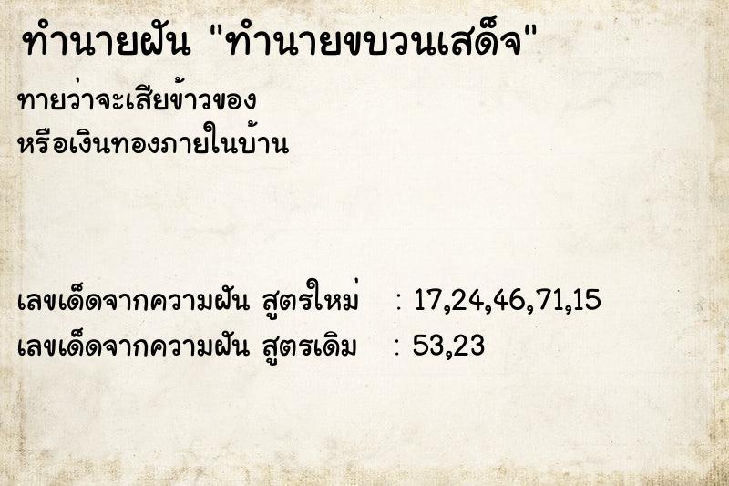 ทำนายฝันทำนายขบวนเสด็จ ทำนายฝันทำนายฝันทำนายขบวนเสด็จ