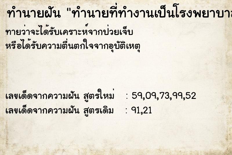 ทำนายฝันทำนายที่ทำงานเป็นโรงพยาบาล ทำนายฝันทำนายฝันทำนายที่ทำงานเป็นโรงพยาบาล