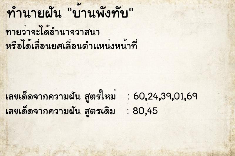 ทำนายฝันบ้านพังทับ ทำนายฝันทำนายฝันบ้านพังทับ