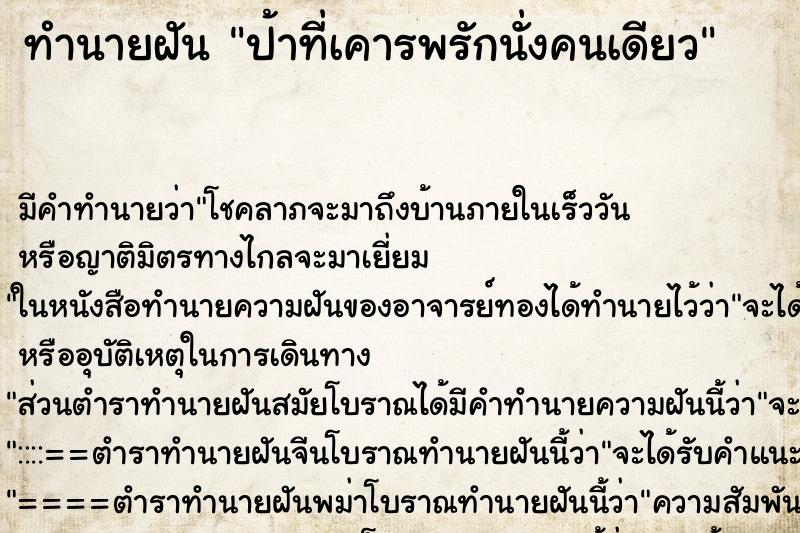 ทำนายฝันทำนายฝันป้าที่เคารพรักนั่งคนเดียว