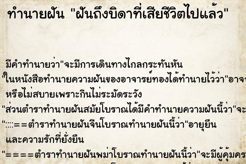 ทำนายฝันฝันถึงบิดาที่เสียชีวิตไปแล้ว ทำนายฝันทำนายฝันฝันถึงบิดาที่เสียชีวิตไปแล้ว