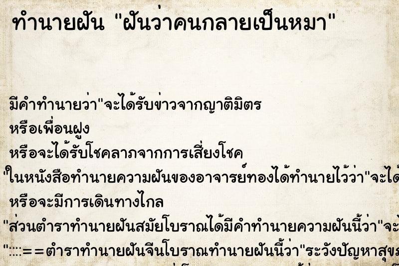 ทำนายฝัน ฝันว่าคนกลายเป็นหมา ทำนายฝัน ฝันว่าคนกลายเป็นหมา