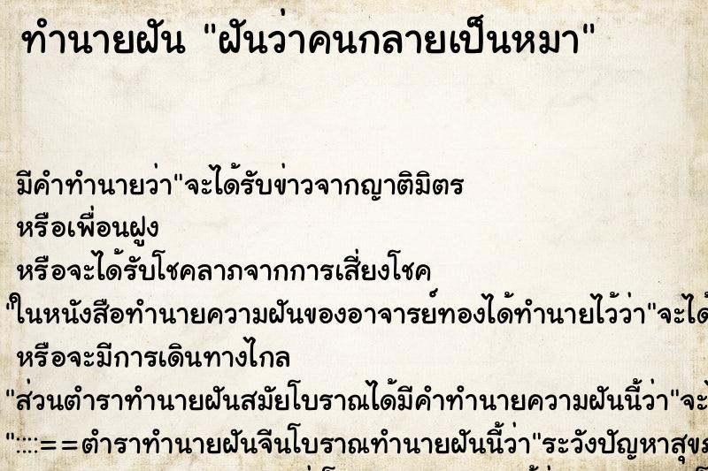 ทำนายฝัน ฝันว่าคนกลายเป็นหมา ตำราโบราณ แม่นที่สุดในโลก