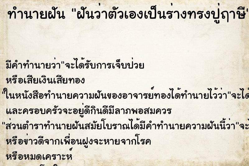 ทำนายฝัน ฝันว่าตัวเองเป็นร่างทรงปู่ฤาษี